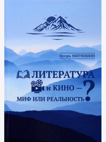 Литература и кино - миф или реальность?