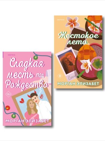 Комплект из 2-х книг Морган Элизабет: (Сладкая месть под Рождество + Жестокое лето)