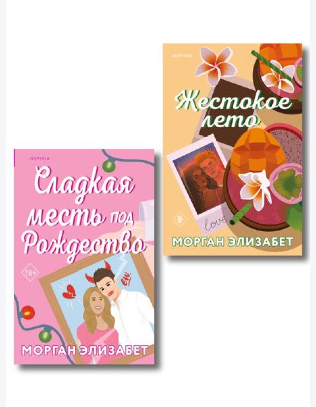 Комплект из 2-х книг Морган Элизабет: (Сладкая месть под Рождество + Жестокое лето)