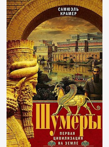 Шумеры. Первая цивилизация на Земле