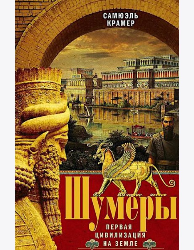 Шумеры. Первая цивилизация на Земле