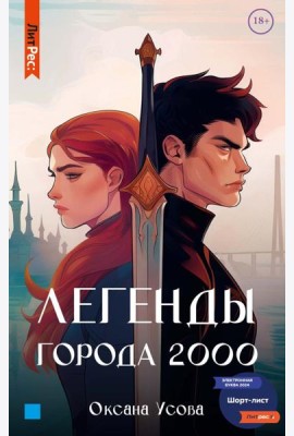 Легенды города 2000