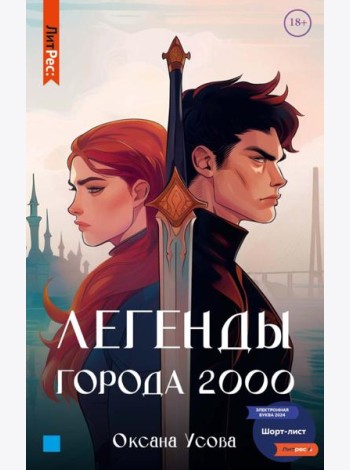 Легенды города 2000