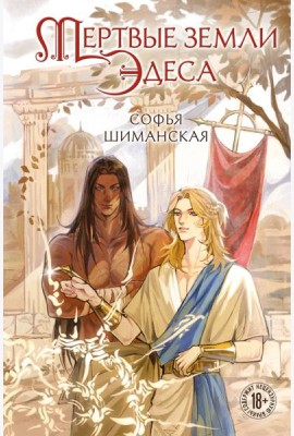 Мертвые земли Эдеса