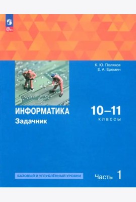 Информатика 10-11кл ч1 Задачник Баз. и угл.ур
