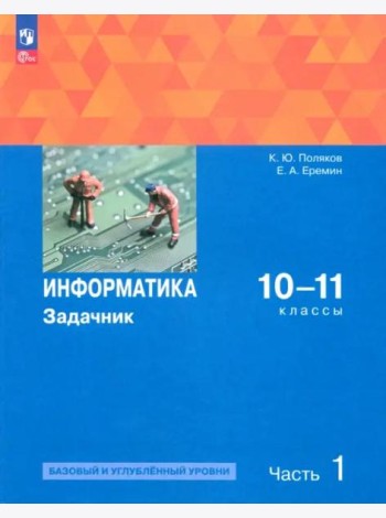 Информатика 10-11кл ч1 Задачник Баз. и угл.ур
