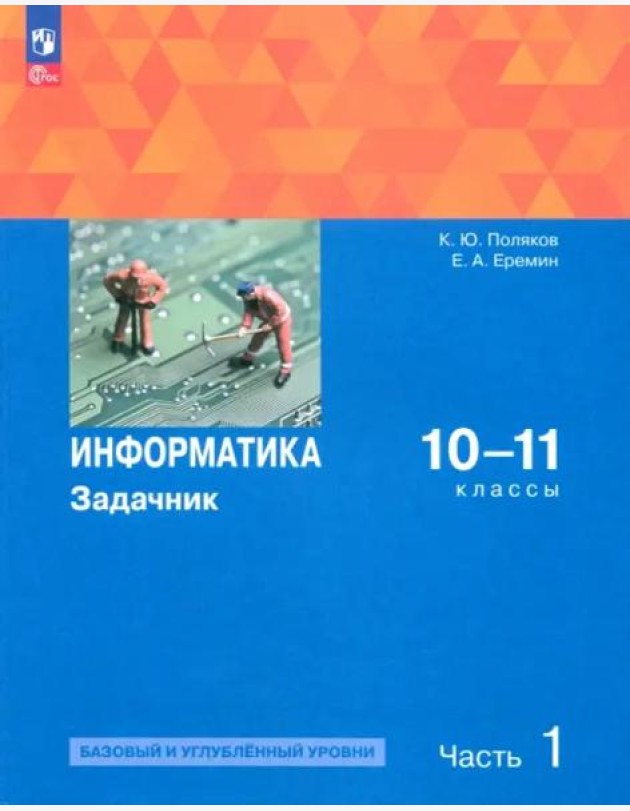 Информатика 10-11кл ч1 Задачник Баз. и угл.ур