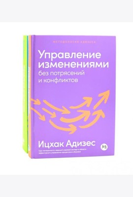 Управление изменениями без потрясений и конфликтов; Управление жизненным циклом компании (комплект из 2-х книг)