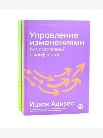 Управление изменениями без потрясений и конфликтов; Управление жизненным циклом компании (комплект из 2-х книг)