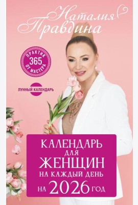 Календарь для женщин на каждый день на 2026 год. 365 практик от Мастера. Лунный календарь