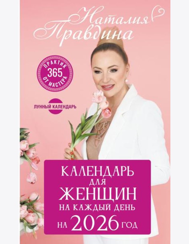 Календарь для женщин на каждый день на 2026 год. 365 практик от Мастера. Лунный календарь