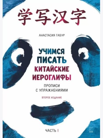 Учимся писать китайские иероглифы: Основные черты и 214 ключей: Прописи с упражнениями: В 2 ч. Ч. 1. 3-е изд., доп