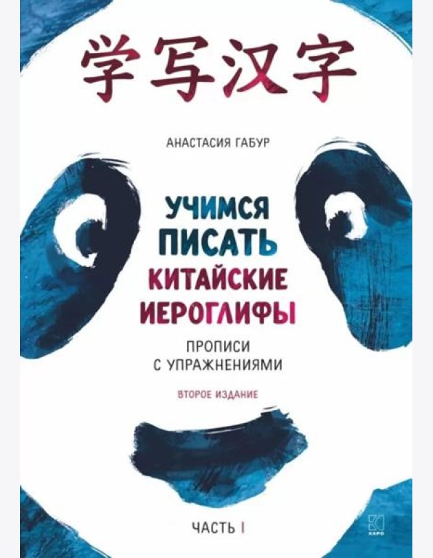 Учимся писать китайские иероглифы: Основные черты и 214 ключей: Прописи с упражнениями: В 2 ч. Ч. 1. 3-е изд., доп