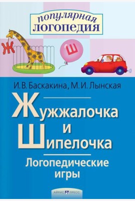 Логопедические игры. Жужжалочка и Шипелочка. Рабочая тетрадь