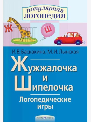 Логопедические игры. Жужжалочка и Шипелочка. Рабочая тетрадь