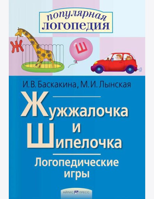Логопедические игры. Жужжалочка и Шипелочка. Рабочая тетрадь