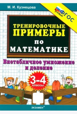 Тренир. прим. Математика 3-4кл Внетаб.умн.ФГОС нов