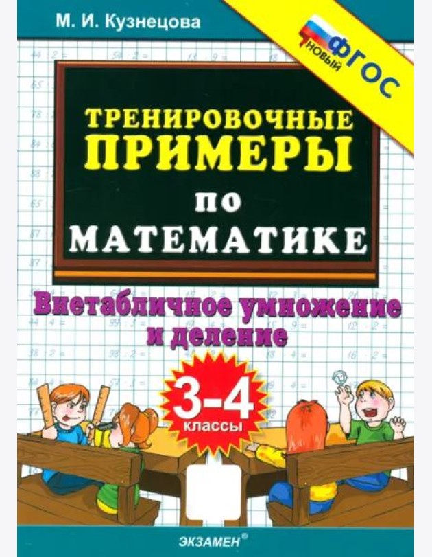 Тренир. прим. Математика 3-4кл Внетаб.умн.ФГОС нов