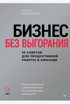 Бизнес без выгорания. 35 советов для продуктивной работы в команде