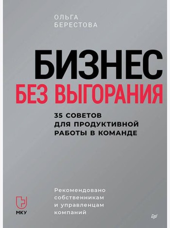 Бизнес без выгорания. 35 советов для продуктивной работы в команде