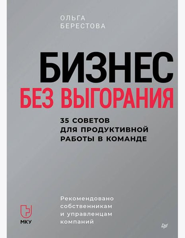 Бизнес без выгорания. 35 советов для продуктивной работы в команде