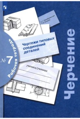 Черчение Раб. тетр. №7 Чертежи типовых соединений