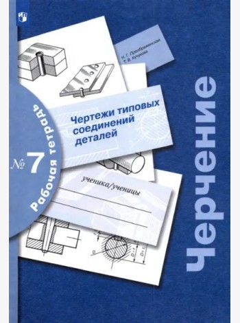 Черчение Раб. тетр. №7 Чертежи типовых соединений