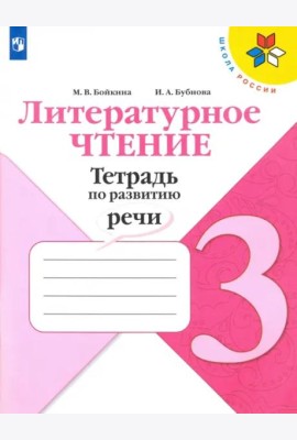 Литературное чтение 3кл [Тетрадь по развитию речи]
