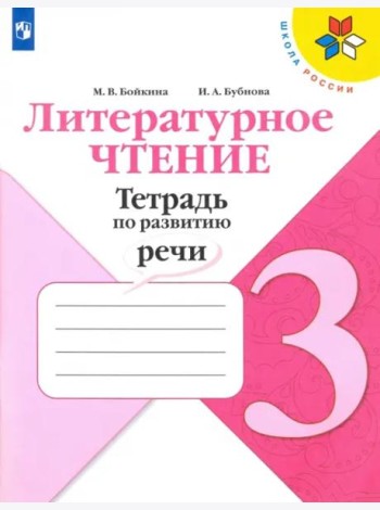 Литературное чтение 3кл [Тетрадь по развитию речи]