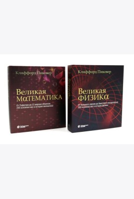 Великая физика; Великая математика (комплект из 2-х книг)