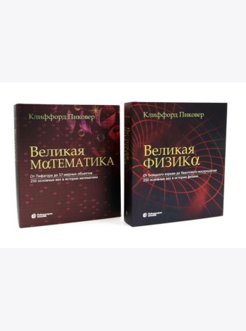 Великая физика; Великая математика (комплект из 2-х книг)