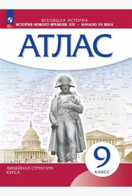 История нового времени XIX-нач.XXв 9кл Атлас
