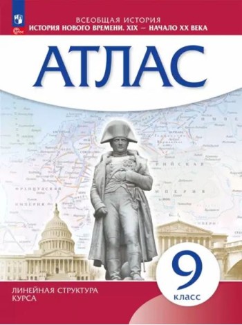 История нового времени XIX-нач.XXв 9кл Атлас