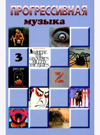 Прогрессивная музыка. Вып. 3: справочное издание для посвященных