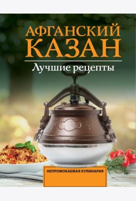 Афганский казан. Лучшие рецепты