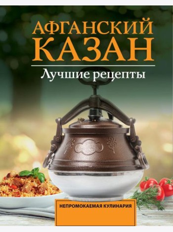 Афганский казан. Лучшие рецепты
