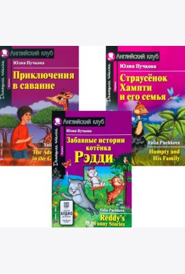 Забавные истории котенка Рэдди. Приключения в саванне. Страусенок Хампти и его семья. (комплект из 3-х книг). Книги на англ.языке