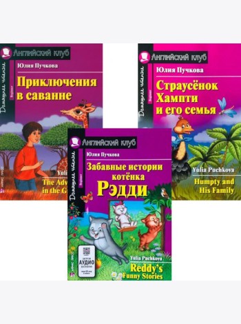 Забавные истории котенка Рэдди. Приключения в саванне. Страусенок Хампти и его семья. (комплект из 3-х книг). Книги на англ.языке
