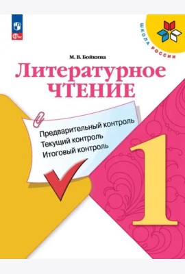 Литературное чтение 1кл Предварит.контроль, текущ