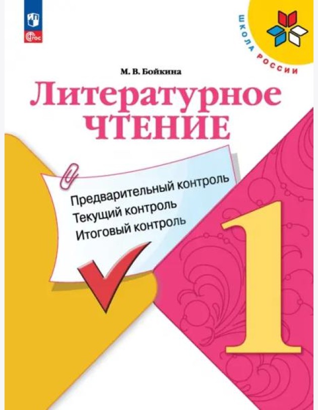 Литературное чтение 1кл Предварит.контроль, текущ