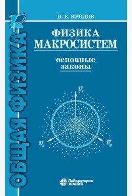 Физика макросистем. Основные законы: Учебное пособие. 10-е изд