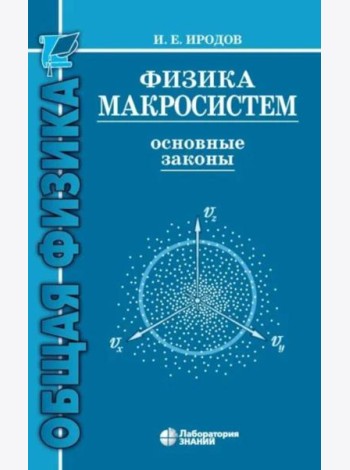 Физика макросистем. Основные законы: Учебное пособие. 10-е изд