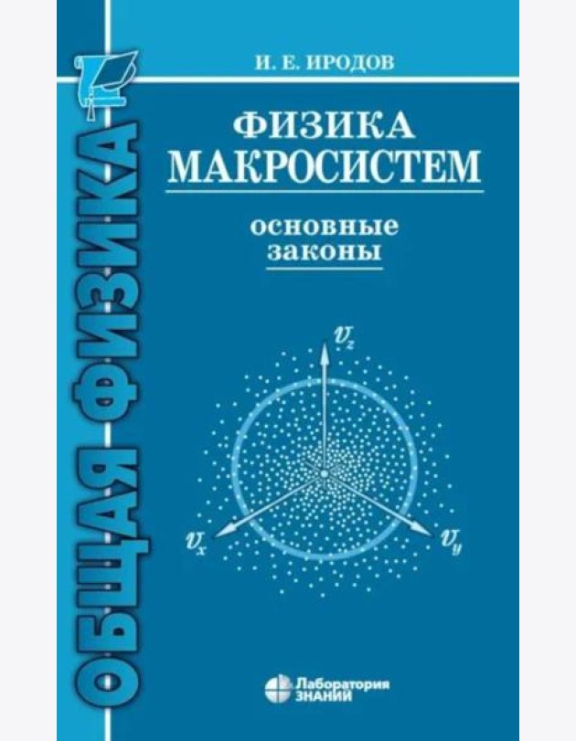 Физика макросистем. Основные законы: Учебное пособие. 10-е изд