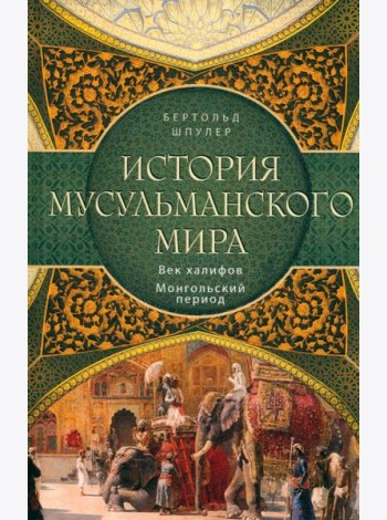 История мусульманского мира: Век халифов. Монгольский период