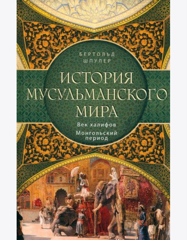 История мусульманского мира: Век халифов. Монгольский период
