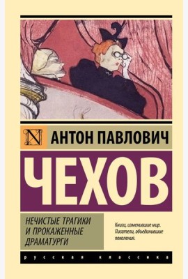 Нечистые трагики и прокаженные драматурги: сборник