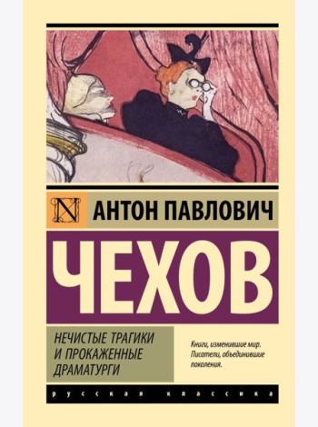 Нечистые трагики и прокаженные драматурги: сборник