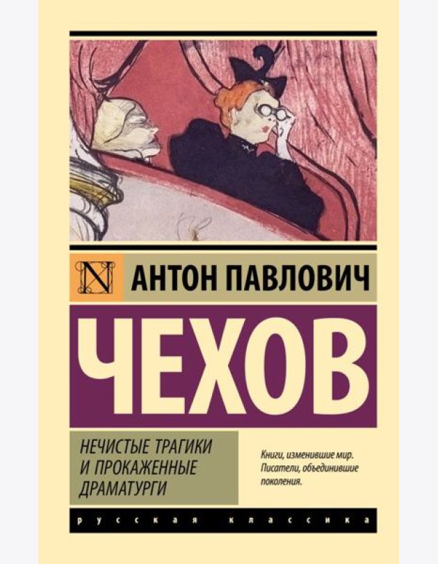 Нечистые трагики и прокаженные драматурги: сборник