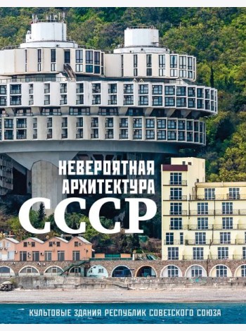 Невероятная архитектура СССР. Культовые здания республик Советского Союза