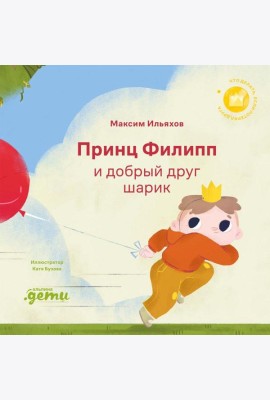 Принц Филипп и добрый друг-шарик: Что делать, если потерял друга